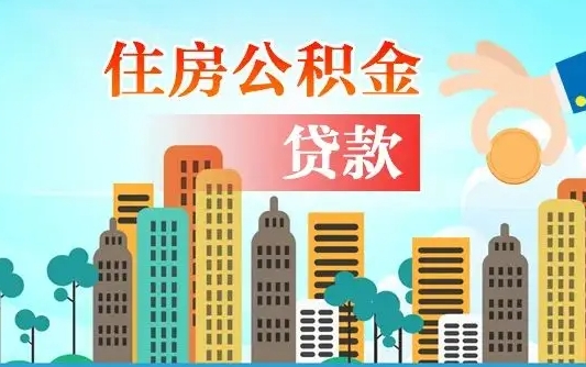 冷水江2025年军人公积金贷款利率（2025年军人公积金贷款利率是多少）